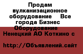 Продам вулканизационное оборудование  - Все города Бизнес » Оборудование   . Ненецкий АО,Коткино с.